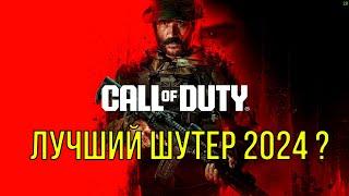 ЭТО РЕАЛЬНО ЛУЧШИЙ ШУТЕР 2024 Call of Duty Modern Warfare 3