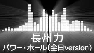 【プロレス入場曲 AJPW Entrance Themes】Riki Choshu／Power Hall【長州力／パワー・ホール全日version】