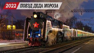 Поезд ДЕДА МОРОЗА 2022 в Ростове-на-Дону