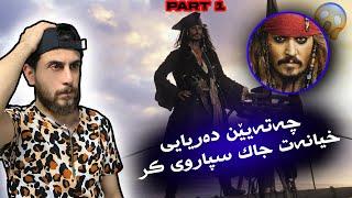 Jack Sparrow 1 -  جاك سپارو 