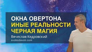 Окна Овертона. Иные реальности. Сны. Черная магия. 3-4 плотность. Школа ОМ. Вячеслав Кедровский