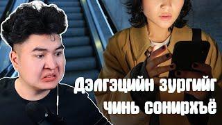 ТА НАР ДЭЛГЭЦЭН ДЭЭРЭЭ ЯМАР ЗУРАГ ТАВЬСАН БЭ ?  Mio Reacts