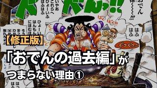 【修正版】「ワノ国編」おでんの過去がつまらない理由①【ワンピース】