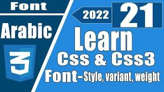 #21 - شرح CSS - شرح الLearn CSS In Arabic 2022 - font-style variant weight