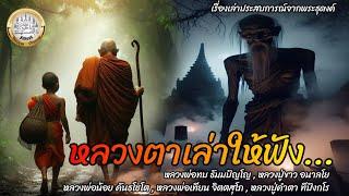 หลวงตาเล่าให้ฟัง เรื่องเล่าประสบการณ์จากพระธุดงค์