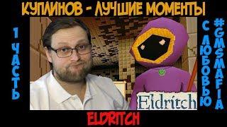 Куплинов лучшие моменты Eldritch - 1 часть