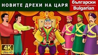 НОВИТЕ ДРЕХИ НА ЦАРЯ  Emperors New Clothes in Bulgarian   @BulgarianFairyTales