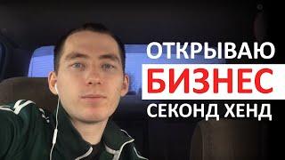 Открываю секонд хенд  вместе с вами. Как заработать в 2020 году. Антикризисный бизнес.