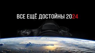 ВСЁ ЕЩЁ ДОСТОЙНЫ 2024  ТОП Ветераны КАМЕР для ФОТО и ВИДЕО