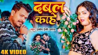 Video  #Pramod Premi Yadav & #Shivani Singh  दबल काहे  Lichi 2  New Bhojpuri Song