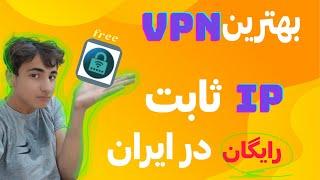 بهترین وی پی ان  فیلتر شکن آی پی ثابت  vpn fix ip 