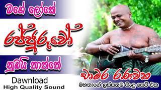 Chamara Ranawaka -  mage loke rajjuruwo full album