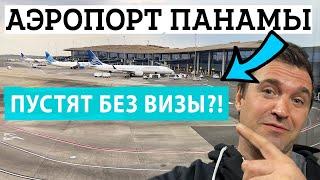 Аэропорт ПАНАМЫ - ТОКУМЕН PTY Путешествие в ПАНАМУ. НУЖНА ли Виза в ПАНАМУ Русским? Панама Сити.