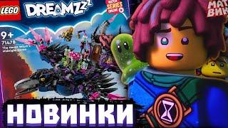 Лего ПЕРЕДОЗ от Создателей Ниндзяго и Новые Наборы LEGO DREAMZzz 2024  Матвик Ниндзягоманов