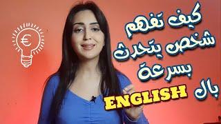 تعلم كيف تتحدث بسرعة باللغة الانجليزية و تفهم شخص يتحدث بسرعة بكل سهولة-How to speak fast in English