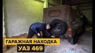 Гаражная находка. 28 лет простоя Новый Уаз 469.