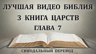 День 119. Чтение Библии. Третья книга Царств. Глава 7. Синодальный перевод.