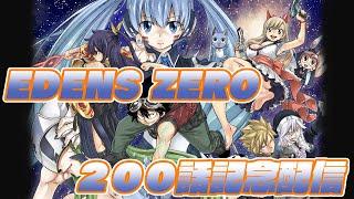 EDENS ZERO 200th Episode Commemorative Drawing Live Stream