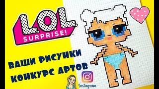 How to Draw #LOL Surprise Baby Doll PIXEL ART КАК НАРИСОВАТЬ КУКЛУ ЛОЛ ПО КЛЕТОЧКАМ