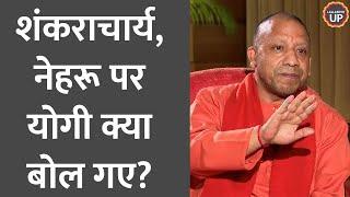 Yogi Adityanath Interview में Ram mandir पर गुस्सा शंकराचार्यों Nehru और Rahul Gandhi पर क्या बोले?