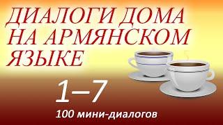 Армянский язык для начинающих аудиокурс. Диалоги дома на армянском языке 1-7 из 100.