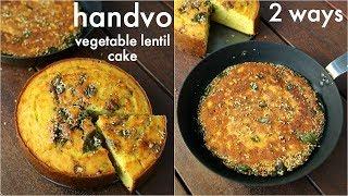 gujarati handvo recipe - 2 ways baked & tawa  गुजराती हांडवो - ओवन और कड़ाही में  mixed dal handvo