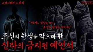 미스테리 조선왕조가 두려워한 신라시대의 예언서  조선의 탄생을 막을 75개의 석상  도선비기  조선괴담