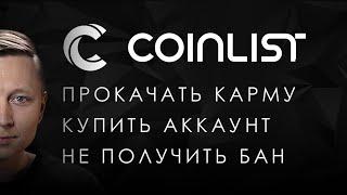 Инструкция по Coinlist 2023. Прокачиваем карму и отвечаем на часто задаваемые вопросы.