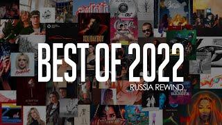 Rude Boy - Лучшие треки 2022 Russia Rewind