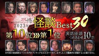 【2023年度Channel恐怖怪談ベスト30】10位～1位【実話怪談10話】