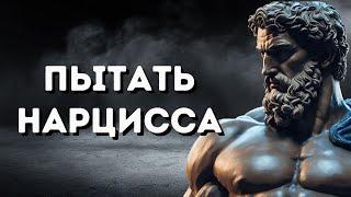 4 СПОСОБА ПЫТАТЬ НАРЦИССА  Стоицизм МАРК АВРЕЛИЙ