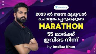 2023 ൽ നടന്ന മുഴുവൻ ചോദ്യപേപ്പറുകളുടെ MARATHON 55 മാർക്ക്‌ ഇവിടെ നിന്ന്  Imdias Khan  Kerala PSC