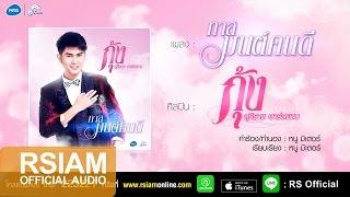 ทาสมนต์คนดี  กุ้ง สุธิราช อาร์สยาม Official Audio