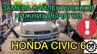 Замена сайлентблоков нижних рычагов Хонда Цивик 6  Ремонт Honda Civic 6 своими руками