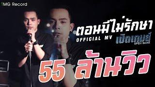 ตอนมีไม่รักษา วงเปิดเกมส์ TMG OFFICIAL MV