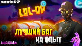 ЛУЧШАЯ КАРТА НА ОПЫТ FORTNITE БЫСТРЫЙ ФАРМ ОПЫТА ФОРТНАЙТ БАГ ОПЫТА  #brother2s  #багнаопытвфортнайт