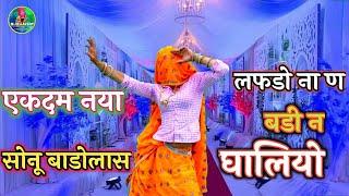 New Meena song  सोनू बाडोलास  मैडम भायेला की बनती र को मानियो म्हारो भाई full HD video