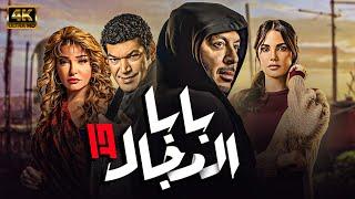 مسلسل  بابا المجال  الحلقة 17 بطولة - مصطفي شعبان