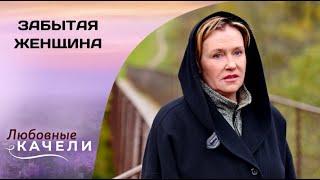 МЕСТЬ ЖЕНЩИНЫ - СТРАШНАЯ ШТУКА Забытая женщина. Все серии. Мелодрама Детектив