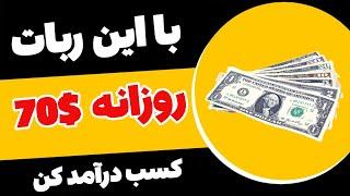  خیلی فوری  با این ربات روزانه 70 دلار کسب درآمد کنید، تائید صرافی بایننس رو داره