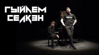 ГЫЙЛЕМ - Селкен Official Video