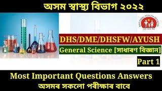 General Science  সাধাৰণ বিজ্ঞান MCQ  DHSDMEDHSFWAYUSH  Other govt.exams  Part 1