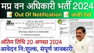 मप्र वन अधिकारी भर्ती 2024  MP Van Vibhag Vacancy 2024  कोई परीक्षा नहीं होगी  Online Apply