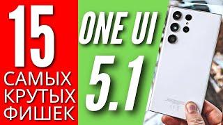 S23 ULTRA  15 САМЫХ КРУТЫХ ФИШЕК ONE UI 5.1