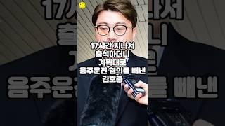 17시간 지나서 출석하더니 계획대로 음주운전 혐의를 빼낸 김호중