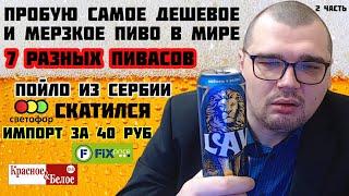 ПРОБУЮ САМОЕ ДЕШЕВОЕ И МЕРЗКОЕ ПИВО ИЗ КБ FIX PRICE СВЕТОФОР СКАТИЛСЯ ПОЙЛО ИЗ СЕРБИИ ИМПОРТ 40 Р 2ч