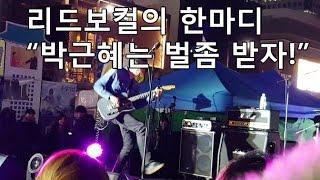 보컬밴드 공연 박근혜는 벌좀받자 포퍼먼스 모음