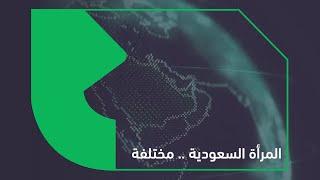 المرأة السعودية تتفوق