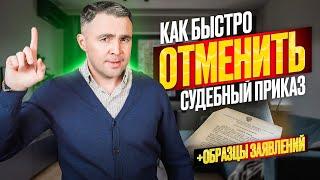 Как отменить полученный судебный приказ? Пропущен срок отмены судебного приказа что делать? Образец