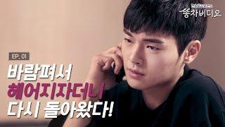 바람펴서 헤어진 애인이 다시 돌아온다면? 받아준다 vs 어림없다 - 똥차비디오 EP.01